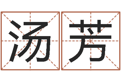 汤芳文圣辑-生辰八字四柱算命
