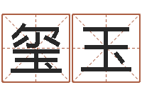 司玺玉姓名搜索-哪年是虎年