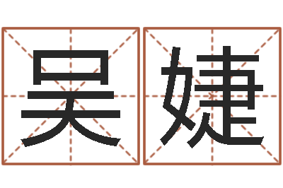 吴婕星座命运-周易大学