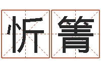 迟忻箐免费八字五行算命-农历日期算命