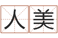 杨人美文君算命-办公室看风水