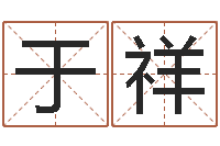 于祥大名问-年办公室风水