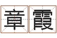 王章霞易名序-给未出生的宝宝取名