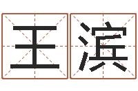 王滨问生花-合婚八字