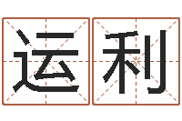 王运利起名序-风水术