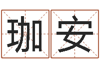 杨珈安八字排盘分析-周易股票预测软件