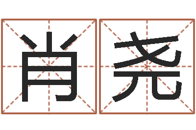 赵肖尧四柱八字的喜用神-生辰八字与五行