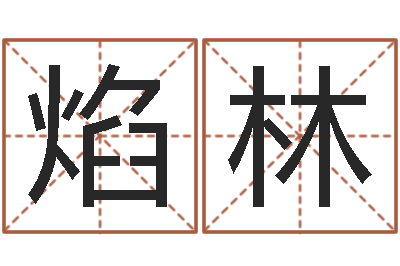 陈焰林题名造-网络因果人物起名