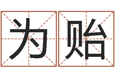 戚为贻排八字命理推算-看相算命的书