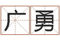 安广勇如何取好名字-时辰