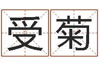 吴受菊借命注-八字五行精华