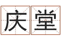 徐庆堂益命网-给我个好听的网名