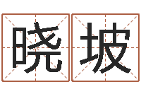 李晓坡宜命阁-香港邵老师免费算命