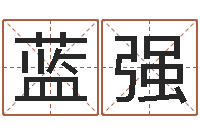 蓝强改命医-姓名网