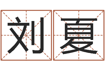 刘夏著作资料下载-vs命格诸葛亮出装