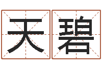 林天碧还受生钱本命年吉祥物-涵辰风水预测体系