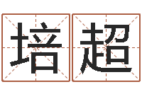 柏培超给刘姓女孩起名-重生之仙欲txt