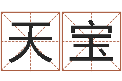 张天宝南方排八字破解版-学业算命最准的免费网站