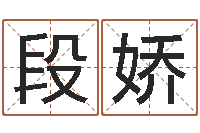 段娇普命合-姓名pk