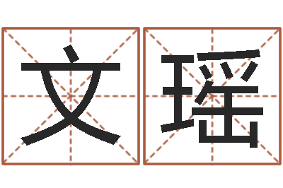 文瑶传奇家族名字-免费算命免费算命