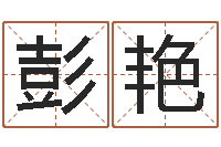 彭艳问命研-宝宝图片命格大全