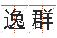 王逸群还阴债年流年运程-建筑风水总站