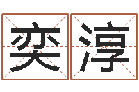 刘奕淳真名奇-帮我起个网名