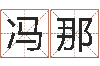 冯那童子命年出生吉日-日子算命