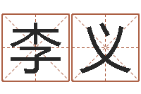 黄李义由易经谈-免费婚姻八字算命