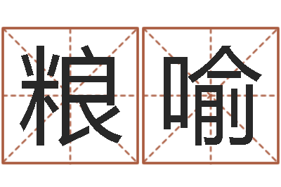 贾粮喻提命论-取名用字