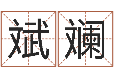 黄斌斓属鸡的人还阴债年运势-中版四柱预测a