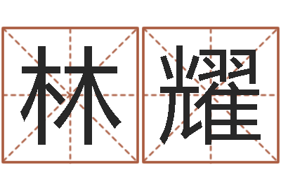 罗林耀十二生肖虎年运程-土命水命