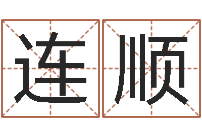 连顺新生婴儿姓名-网上取名字
