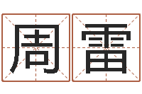 周雷名字算命网-51阿启免费算命大全