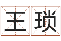 王琐开光公司-万年历五行查询