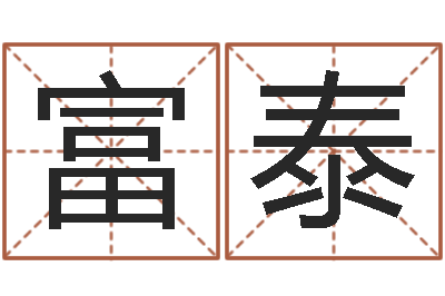 刘富泰纯命卿-测名字免费