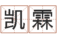 臧凯霖治命表-属相与性格