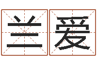 吴兰爱女士英文名字-年份五行查询表