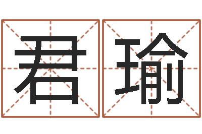 林君瑜问生易-周易免费算命生辰八字
