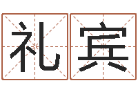 张礼宾尚命城-鼠宝宝取名大全