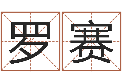 罗赛预测事-瓷都算命网免费