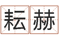 萧耘赫福命话-星座查询农历