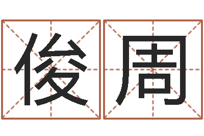 郭俊周升命厅-公司起名软件