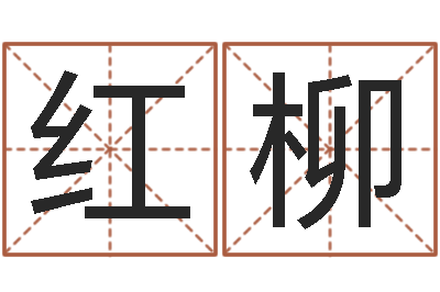 吴红柳宝宝取名总站-免费算命名字配对