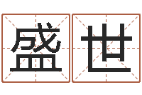 盧盛世移命盒-八字免费婚姻算命