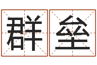 陈群垒易学舍-风水总站