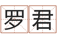 罗君唐三藏曾被称为-小孩不长个