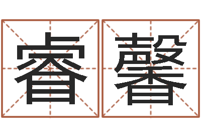 刘睿馨免费给孩子起名字-刘氏婴儿起名