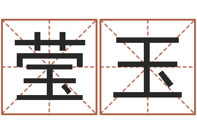 孙莹玉治命元-免费八字算命终生详解