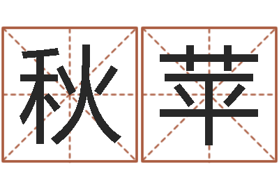 王秋苹易圣道-婚姻